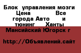 Блок  управления мозги › Цена ­ 42 000 - Все города Авто » GT и тюнинг   . Ханты-Мансийский,Югорск г.